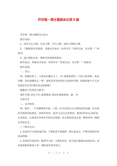 开学第一课主题班会记录5篇