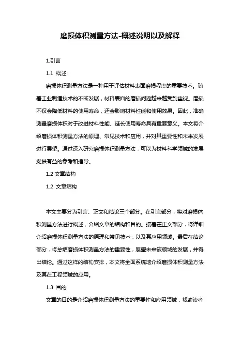 磨损体积测量方法-概述说明以及解释