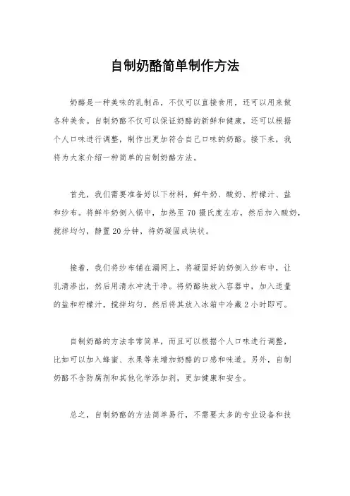 自制奶酪简单制作方法