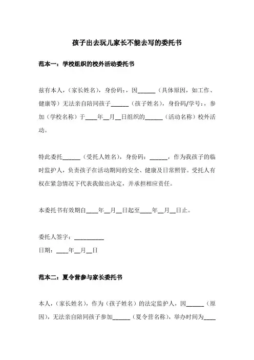 孩子出去玩儿家长不能去写的委托书