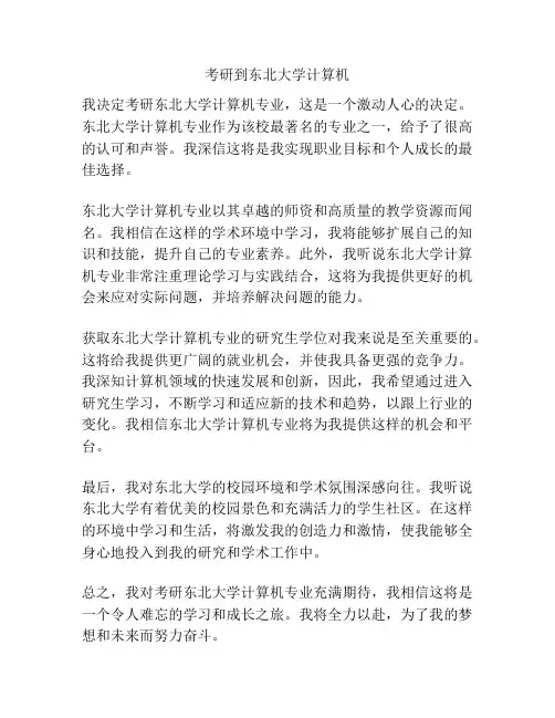 考研到东北大学计算机