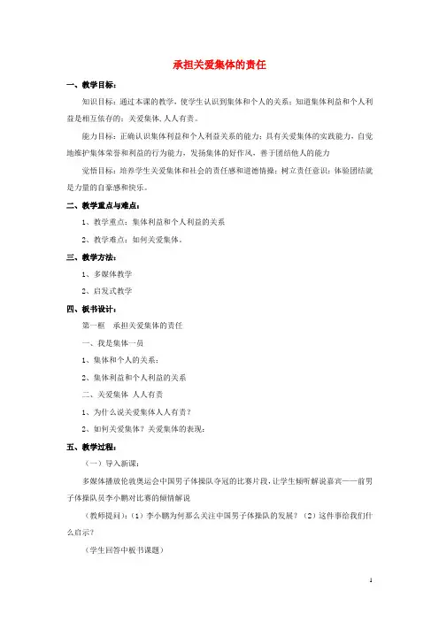 九年级政治全册 第二课 第一框 承担关爱集体的责任教案3 新人教版