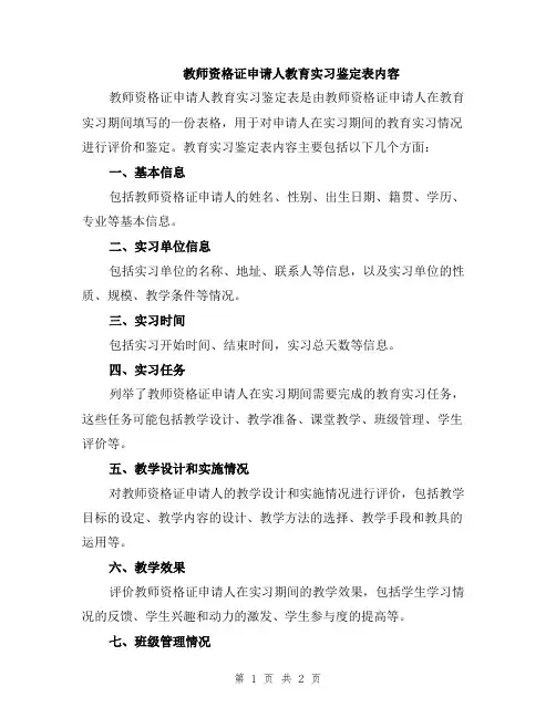 教师资格证申请人教育实习鉴定表内容