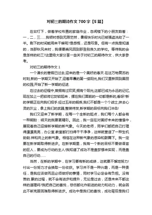 对初三的期待作文700字【5篇】