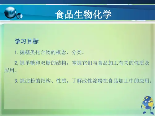 食品生物化学---第2章