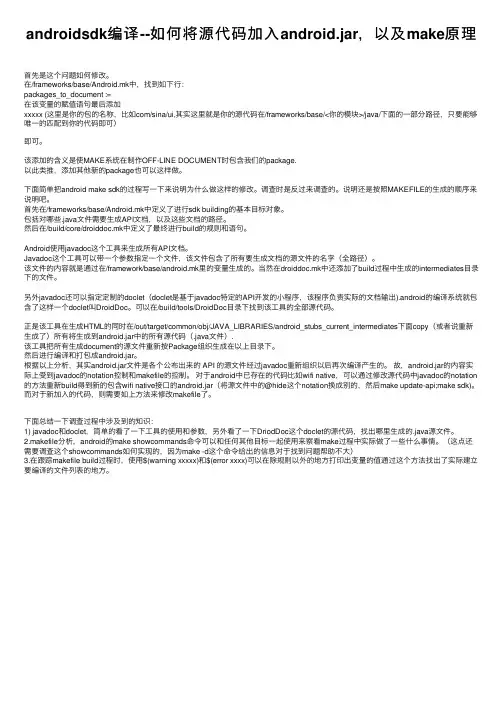 androidsdk编译--如何将源代码加入android.jar，以及make原理