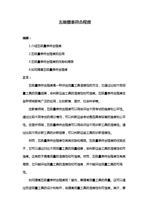 五级量表符合程度