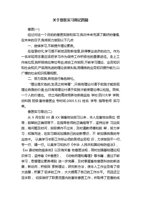 关于兽医实习周记四篇