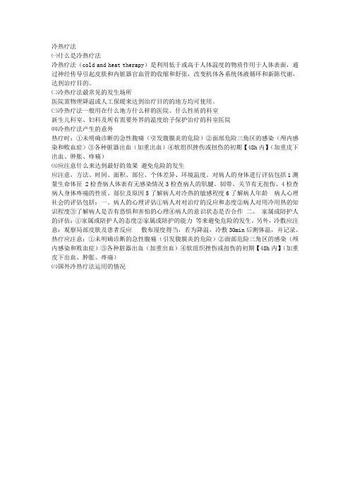 冷热疗法