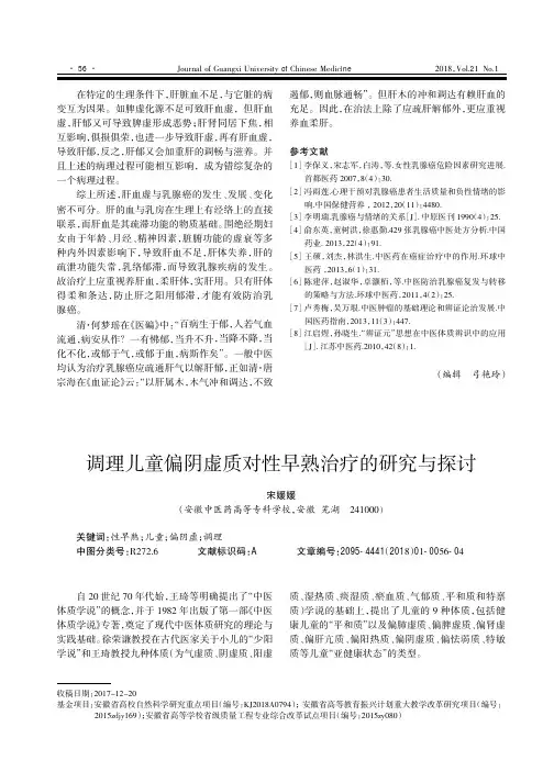 调理儿童偏阴虚质对性早熟治疗的研究与探讨
