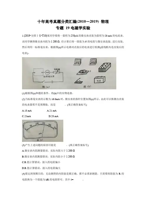 十年高考真题分类汇编 物理 专题 电磁学实验 Word含解斩