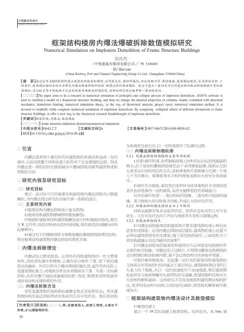 框架结构楼房内爆法爆破拆除数值模拟研究