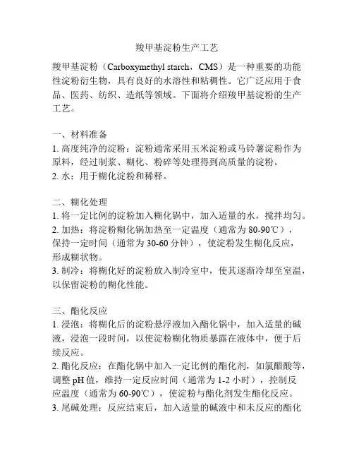 羧甲基淀粉生产工艺