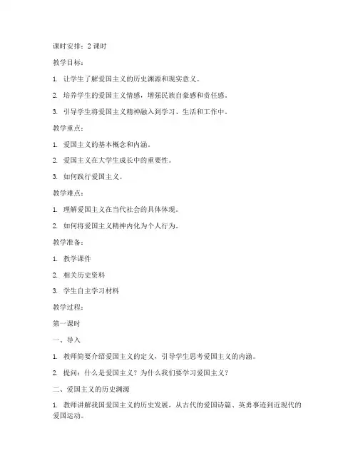 大学思修爱国主义教案