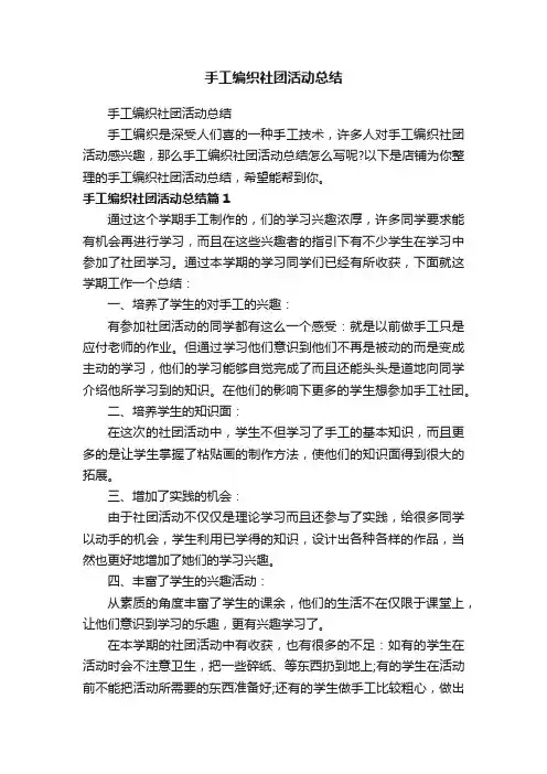 手工编织社团活动总结