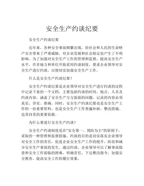 安全生产约谈纪要