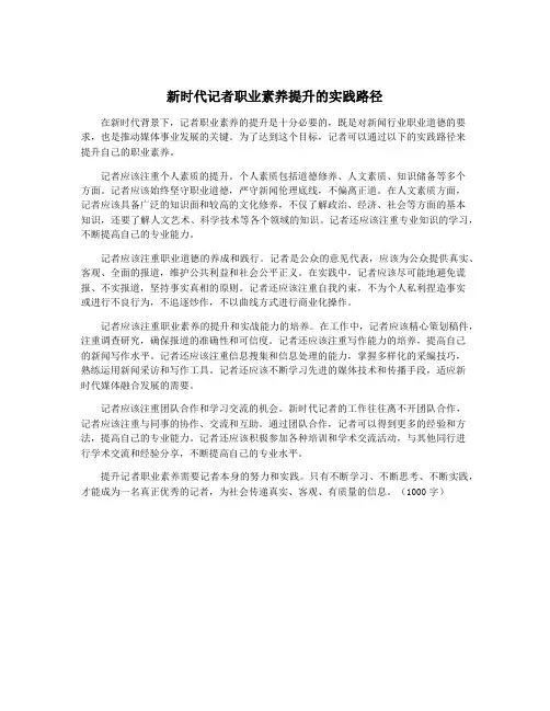 新时代记者职业素养提升的实践路径