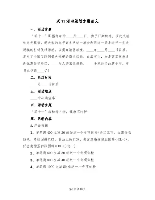 双11活动策划方案范文（四篇）