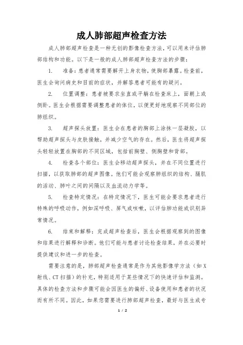 成人肺部超声检查方法