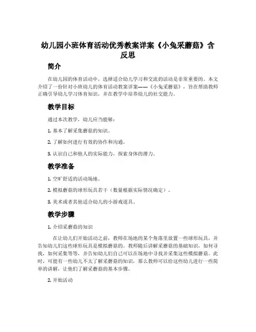 幼儿园小班体育活动优秀教案详案《小兔采蘑菇》含反思