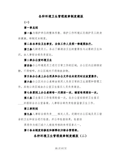 各种环境卫生管理规章制度模版(四篇)
