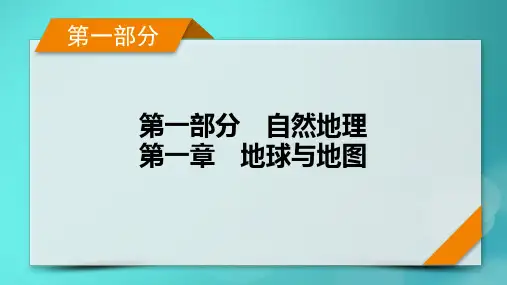 新高考适用2024版高考地理一轮总复习第1部分自然地理第1章地球与地图第1讲地球和地图考点1地球课件