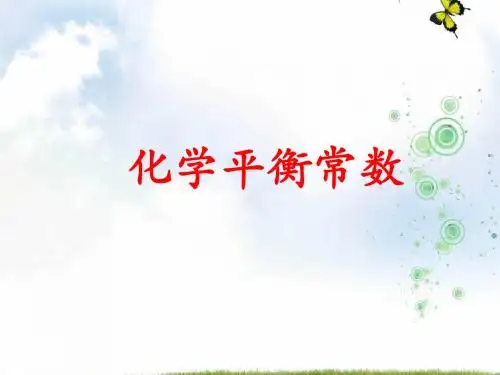 人教版高中化学选修四 2-3-3 化学平衡常数 课件2 (共37张PPT)