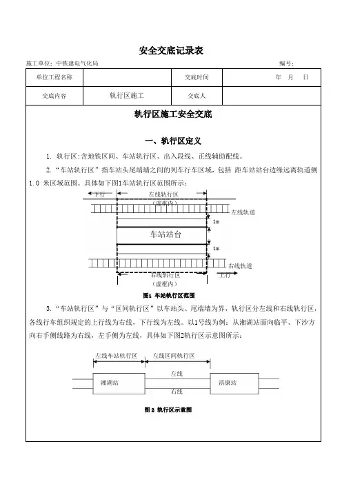安全交底记录表(轨行区施工)