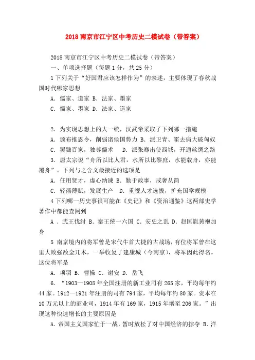 【初三历史试题精选】2018南京市江宁区中考历史二模试卷(带答案)