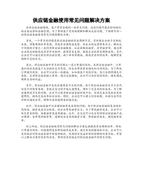 供应链金融使用常见问题解决方案