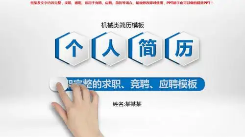2018最新机械类简历模板【各行业通用ppt】