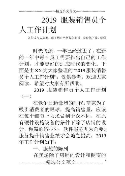 2019服装销售员个人工作计划