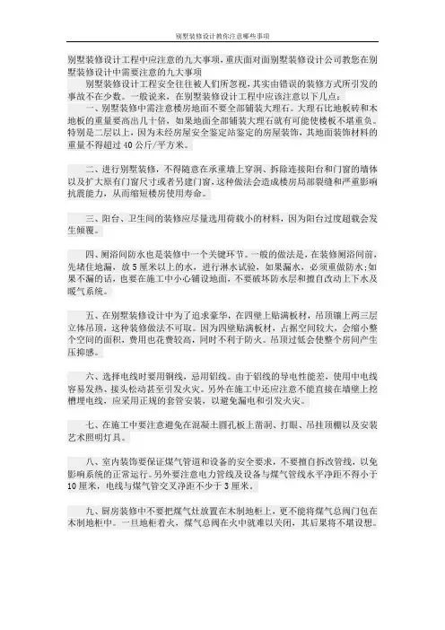 别墅装修设计工程中应注意的九大事项