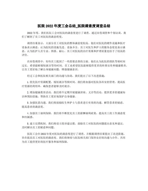 医院2022年度工会总结_医院满意度调查总结