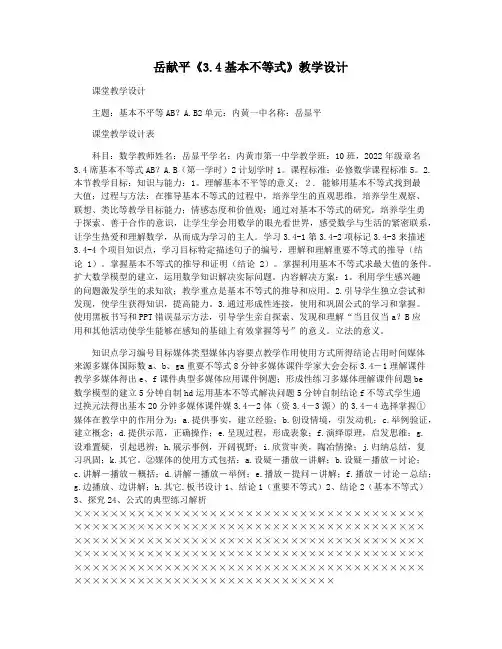 岳献平《3.4基本不等式》教学设计