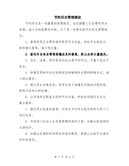 节约用水管理规定