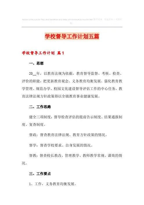 学校督导工作计划五篇