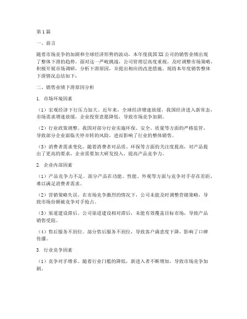 整体下滑销售年度总结(3篇)