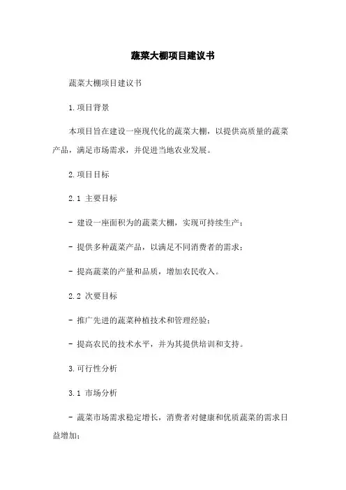 蔬菜大棚项目建议书
