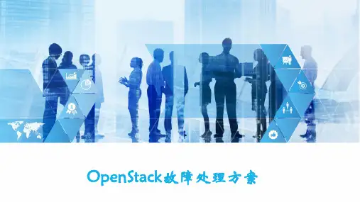 OpenStack故障处理方案