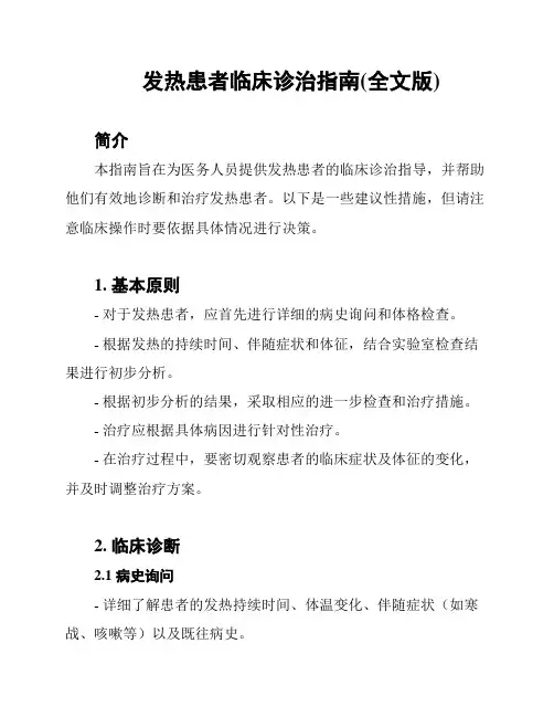 发热患者临床诊治指南(全文版)