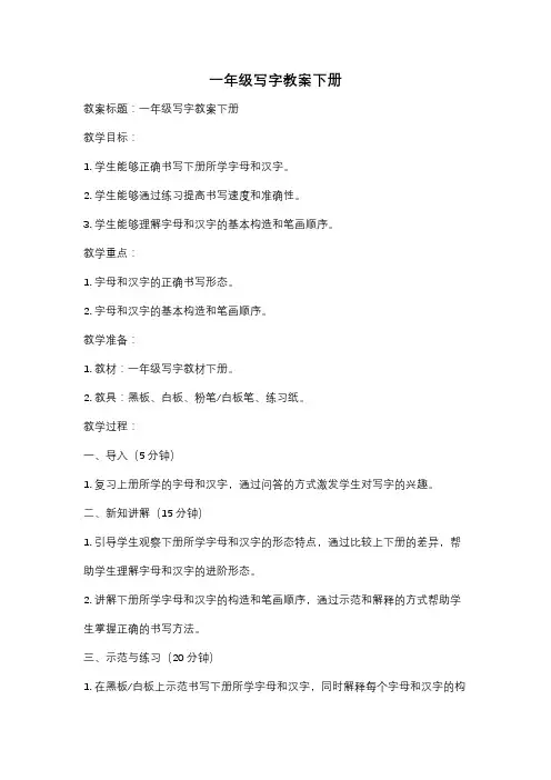 一年级写字教案下册