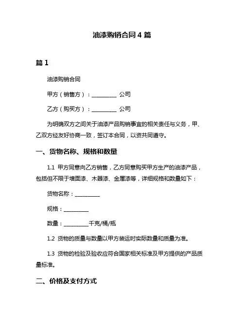 油漆购销合同4篇