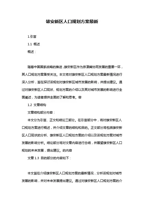 雄安新区人口规划方案最新