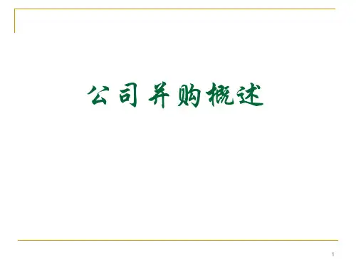 公司并购概述ppt