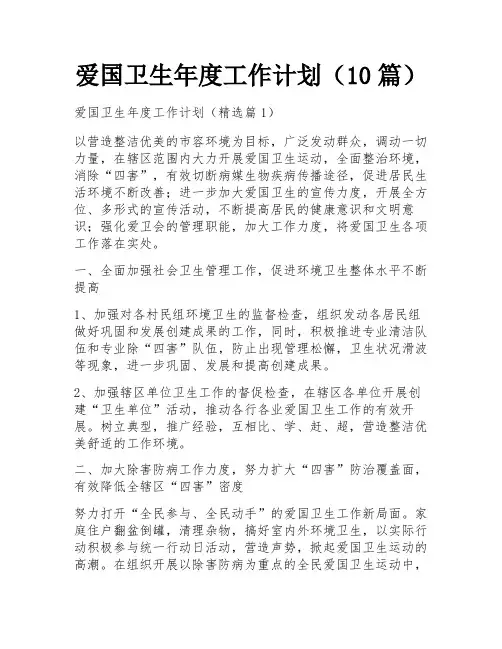 爱国卫生年度工作计划(10篇) 