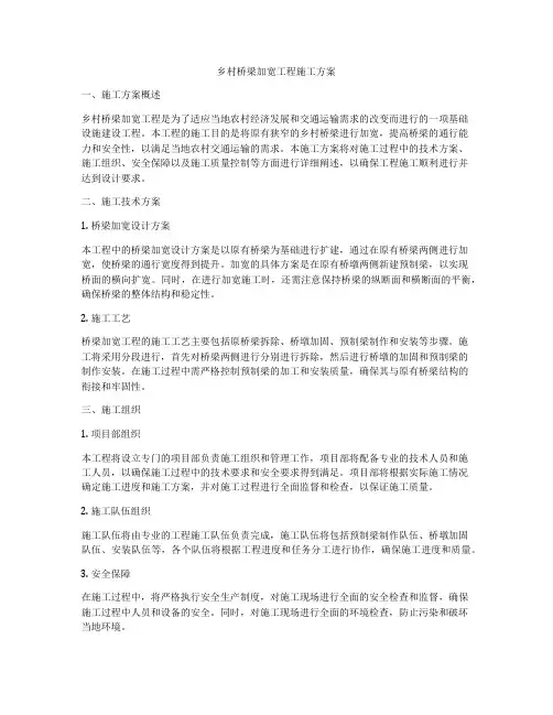 乡村桥梁加宽工程施工方案