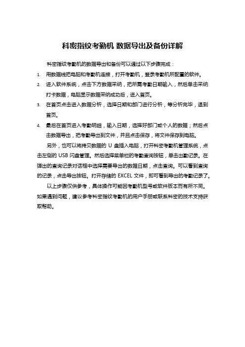科密指纹考勤机+数据导出及备份详解