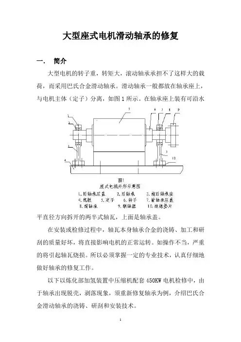 滑动轴承的修复