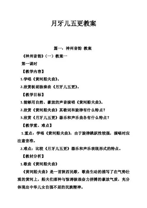 月牙儿五更教案